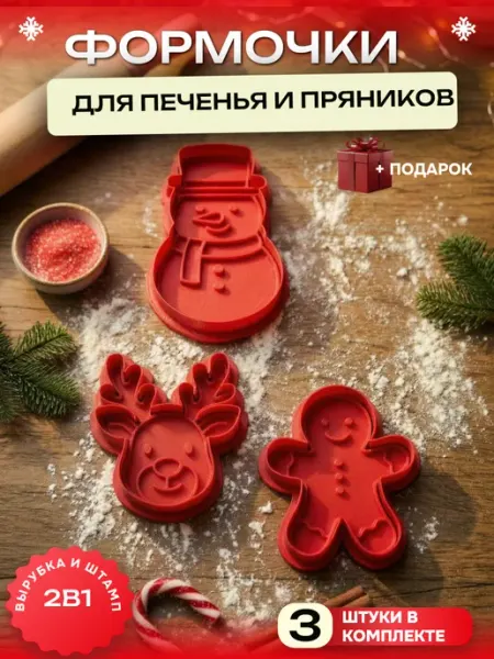 Формочки для печенья новогодние набор By Eva Chelu