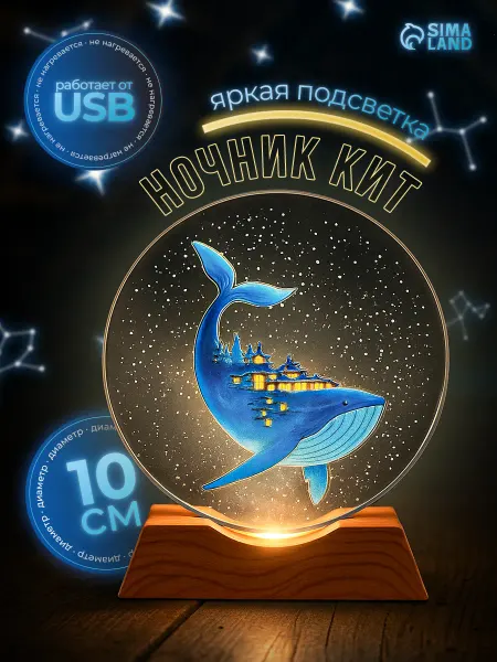 Сималенд Ночник в детскую сувенир светящийся Кит