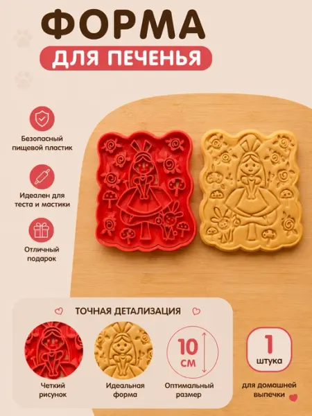 Алиса в Стране чудес форма для печенья