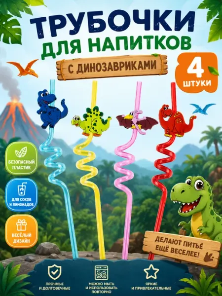 Трубочки для коктейлей (пластик), Динозаврики, Ассорти