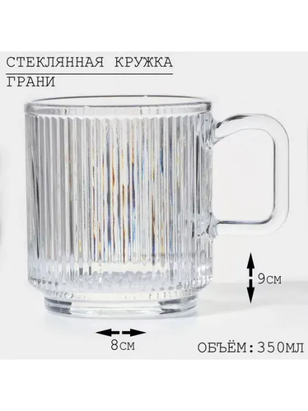 Кружка для чая стеклянная подарочная Грани рифленая неДетский