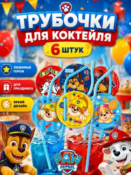 Трубочки для коктейлей (пластик), Щенячий патруль