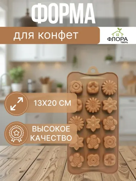 Силиконовая форма для шоколадных конфет