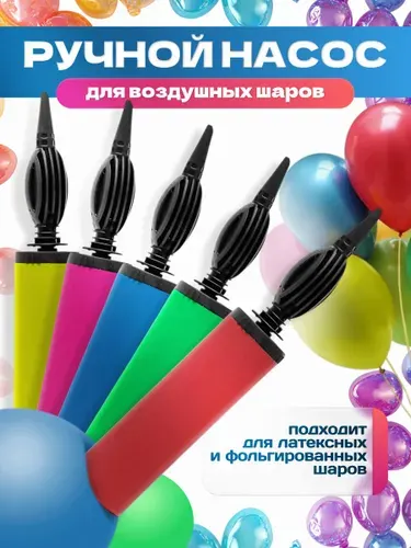 Насос для воздушный шаров ручной, бренд INLY