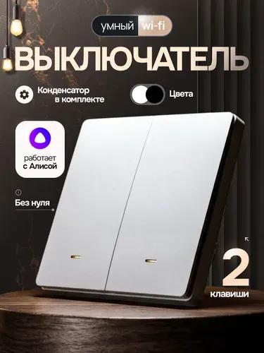 Умный выключатель с Алисой Wi-Fi, бренд INLY, двуклавишный с конденсатором, белый