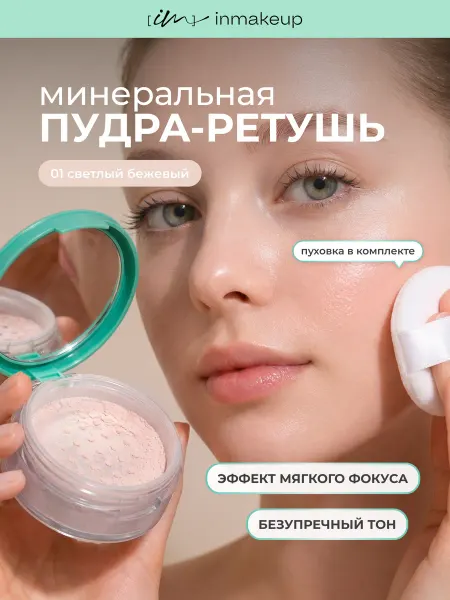 Inmakeup Пудра для лица матирующая рассыпчатая минеральная
