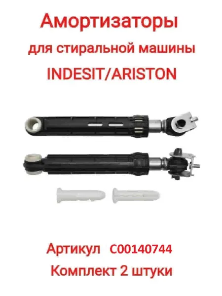 INN Комплект амортизаторов бака для стиральной машины Индезит