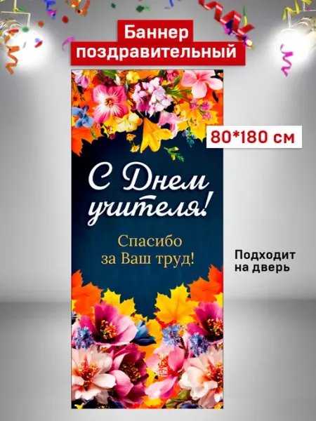 Баннер С Днем учителя 80х180 см на дверь Конфетка дизайн