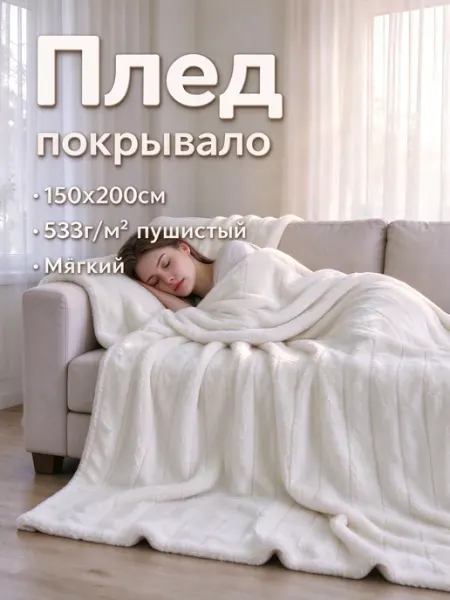 Плед на диван 150х200 двусторонний барашек