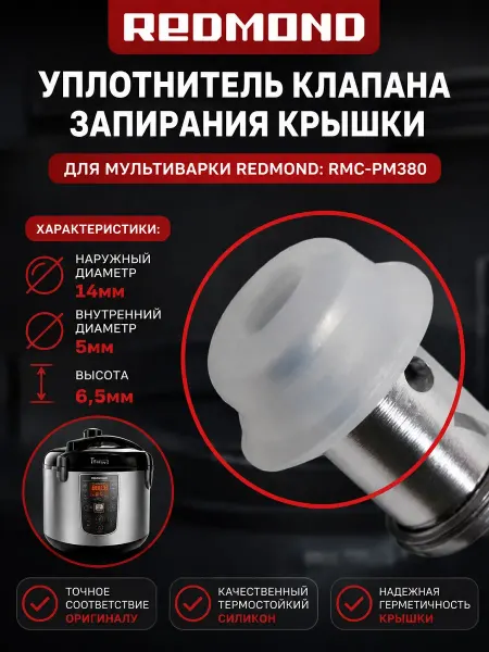 INN Redmond RMC-PM380-UKZ уплотнитель клапана запиран