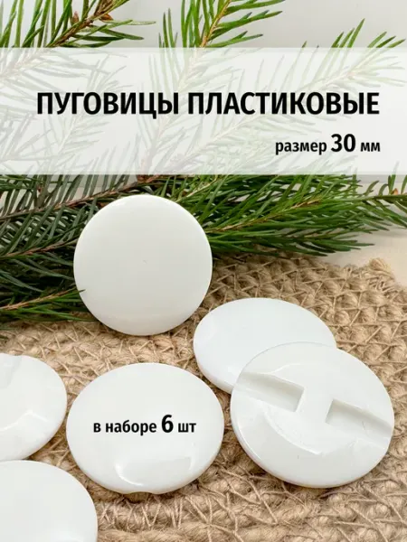 Пуговицы пластиковые 30мм Марусина шкатулка