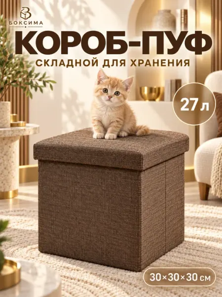 Короб для хранения вещей складной 30х30х30 пуф коричневый БОКСИМА