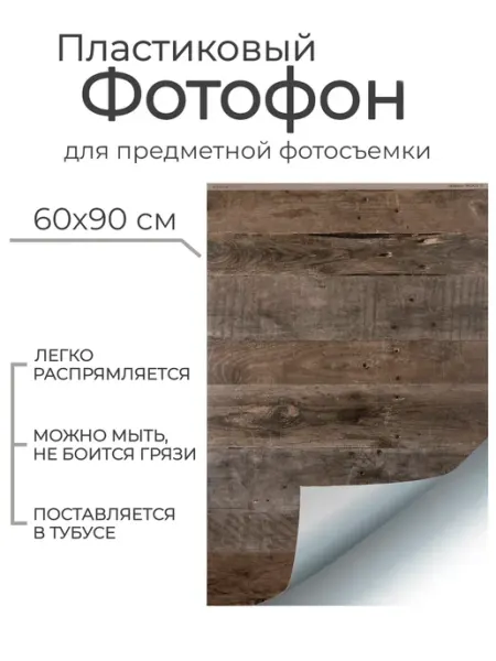 Гибкий пластиковый фотофон "Эдсон" W002 60*90 см WoodvilleWorkshop
