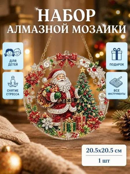 Набор алмазная мозаика Санта подвеска декор интерьера