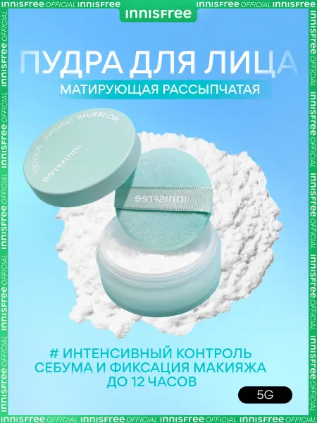 Innisfree Пудра для лица NO-SEBUM матирующая рассыпчатая минеральная