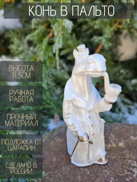 Статуэтка Конь в пальто, цвет жемчуг