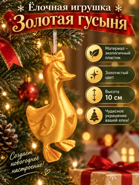 Ёлочная игрушка «Золотая гусыня» — 10 см