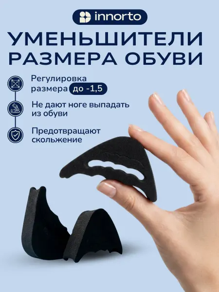 INNORTO Вставки для уменьшения обуви, 2 шт