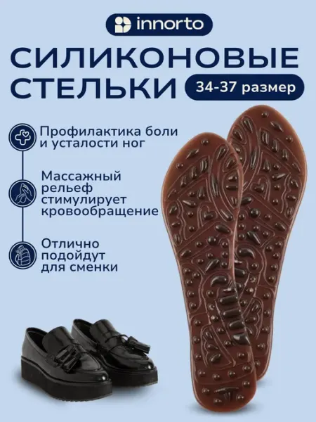 INNORTO Стельки массажные силиконовые
