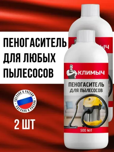Пеногаситель для пылесосов, набор из 2 флаконов по 500 мл