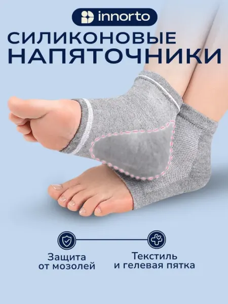 INNORTO Напяточники силиконовые от трещин, 2 шт