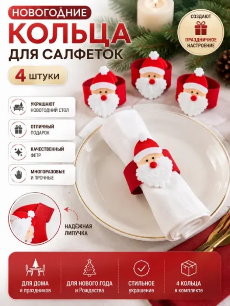 Кольца для сервировки салфеток на новый год 2027 Девлана