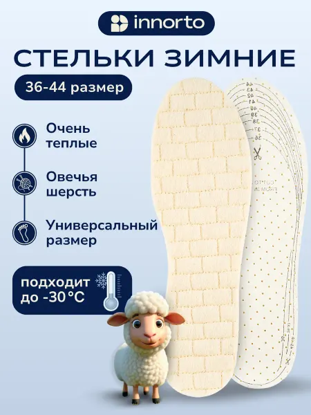 INNORTO Стельки зимние анатомические из овчины