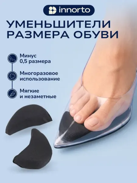 INNORTO Вкладыши для уменьшения размера обуви
