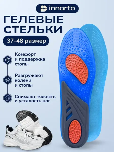 INNORTO Стельки для обуви и кроссовок гелевые