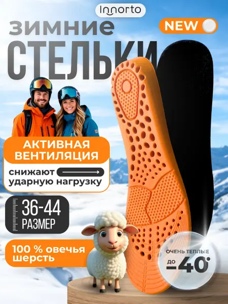 INNORTO Ортопедические стельки зимние шерстяные