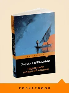 Медленной шлюпкой в Китай | Мураками Харуки