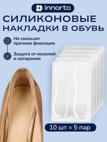 INNORTO Силиконовые накладки для обуви - пяткоудерживатель