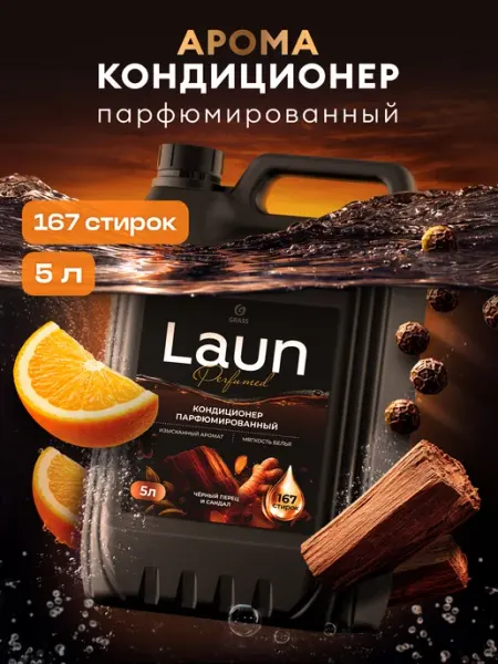 Кондиционер для белья 5 литров LAUN, черный перец и сандал GRASS