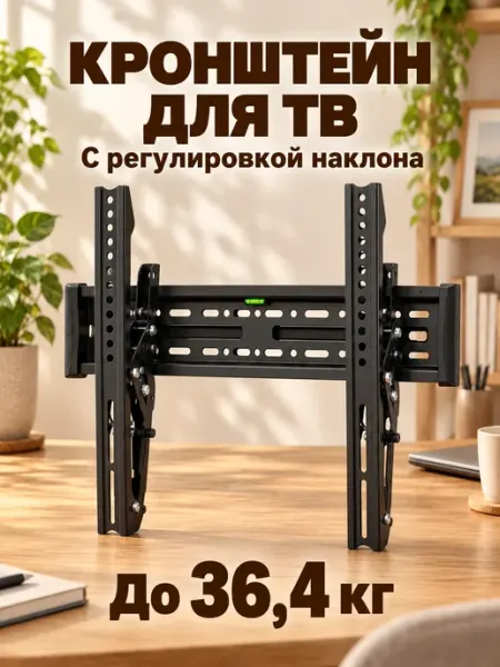 Кронштейн для телевизора наклонный настенный до 65 дюймов GT