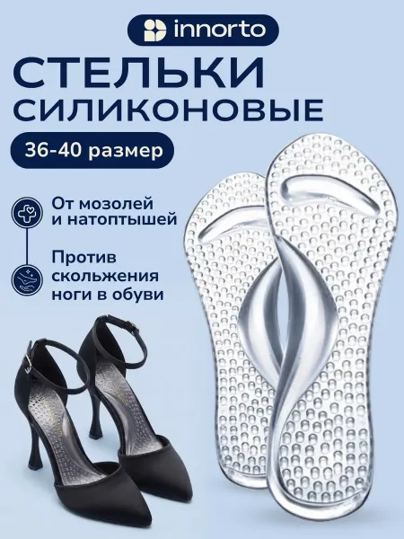 INNORTO Стельки силиконовые для обуви и туфель на каблуках
