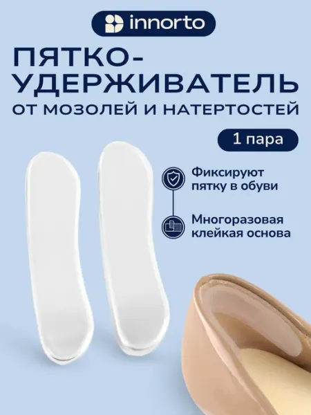INNORTO Силиконовые накладки для обуви пяткоудерживатель для туфель