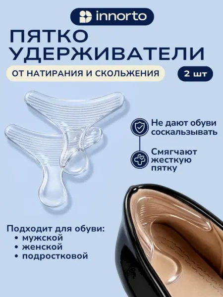 INNORTO Уменьшитель размера обуви - пяткоудерживатель силиконовый