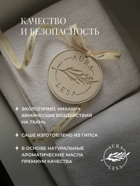 Аромасаше для шкафа и гардероба Живая вода AURALESA