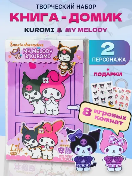 Куроми и MУ MELODY бумажная кукла и домик DreamKit