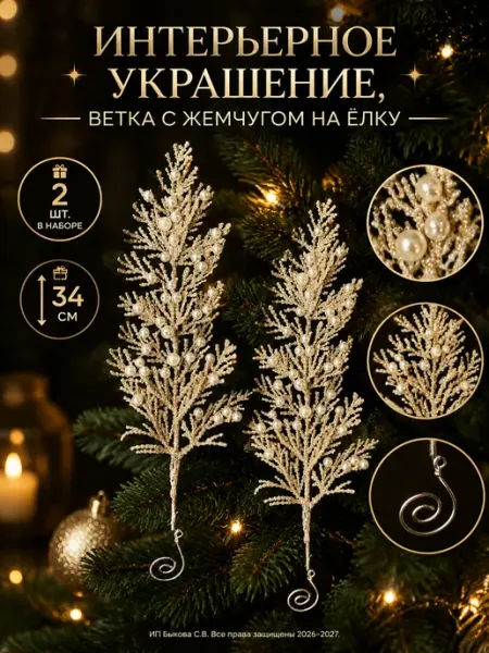 Новогодние подвески веточки с жемчугом на елку J&SO