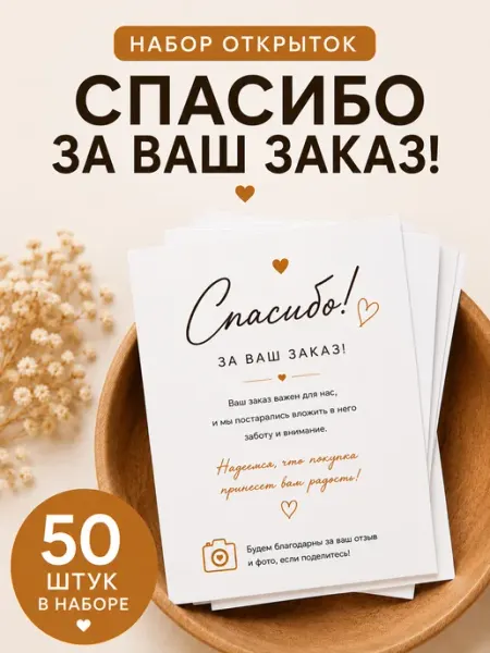 Открытки Спасибо за заказ, карточки для клиентов, покупателю