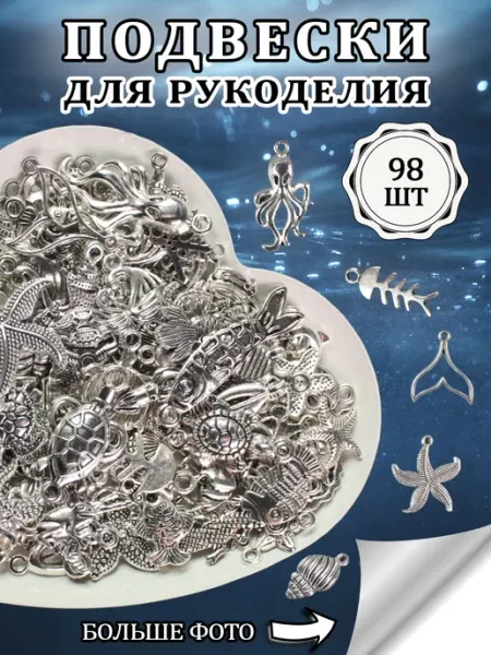 Подвески для рукоделия и творчества Морская тематика ОптимаБизнес