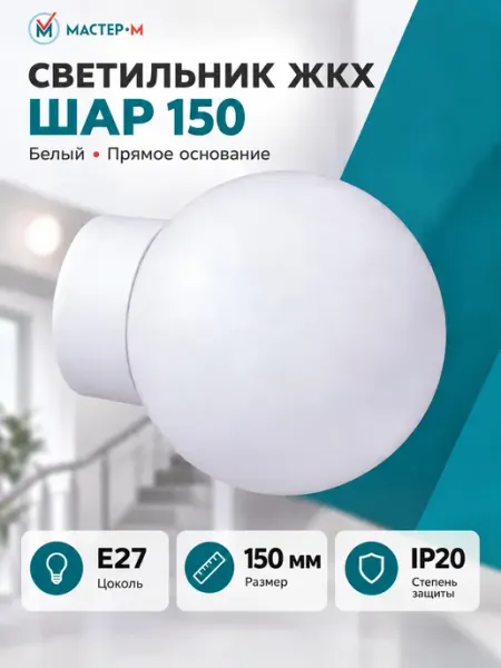 Светильник пластиковый ЖКХ ШАР 150 мм E27 настенный Мастер-М