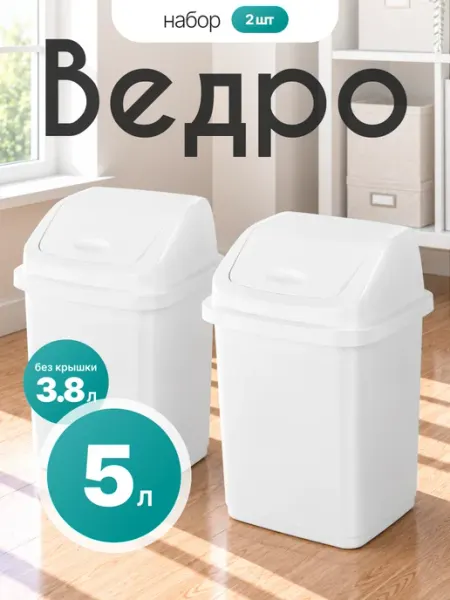 Контейнер для мусора 5 л 2 шт Элластик-Пласт