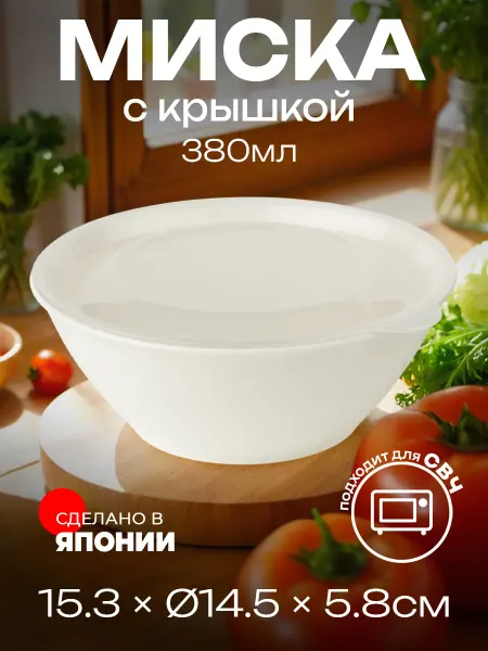 INOMATA Миска для СВЧ 380мл с крышкой