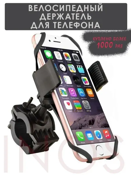 INOS Велосипедный держатель для телефона на руль