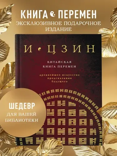 И ЦЗИН. Китайская книга перемен (новое оформление)