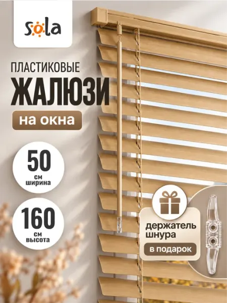 Жалюзи на окна пластиковые 50 на 160 под дерево Sola