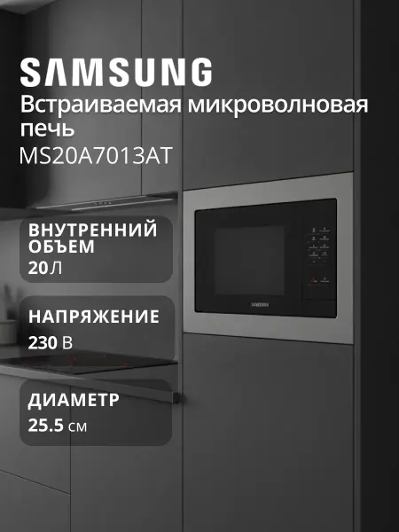 Samsung Микроволновая печь встраиваемая MS20A7013AT Inox