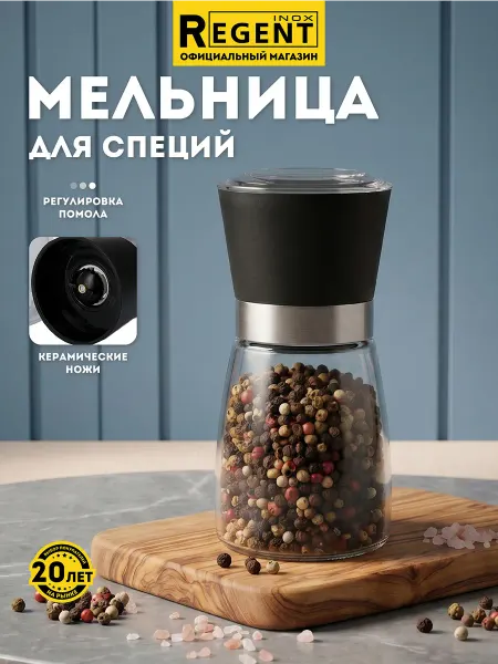Regent inox Мельница для специй ручная 150 мл